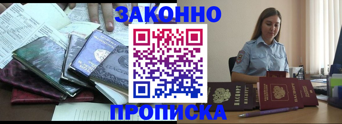 прописка для работы в Канаше