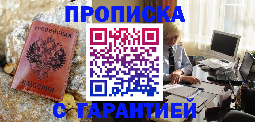 прописка штамп в Канаше